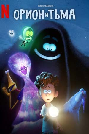 Орион і Темрява