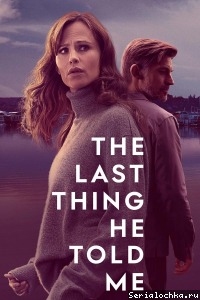 Останнє, що він мені сказав 2 сезон