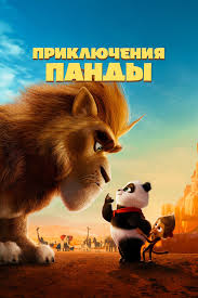 Пригоди панди