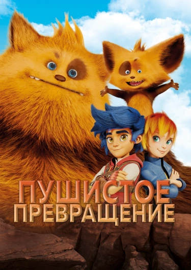 Пухнасте перетворення Пухнасте перетворення