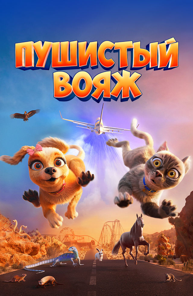 Пухнастий вояж