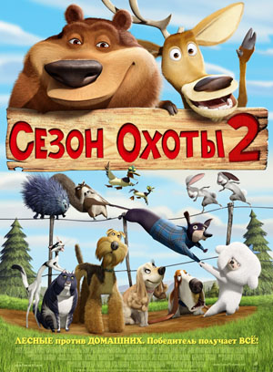 Сезон охоти 2