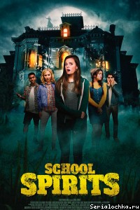 Шкільні привиди 3 сезон