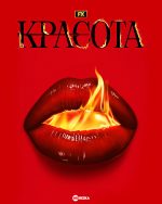 Краса 1 сезон