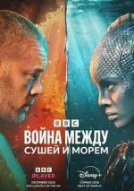 Війна між сушею та морем 1 сезон