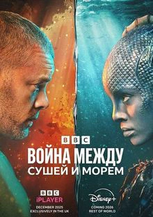 Війна між сушею та морем 1 сезон