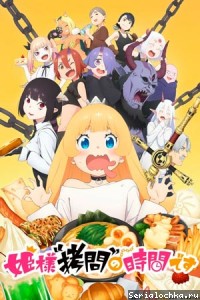 Час тортур, принцеса! 2 сезон